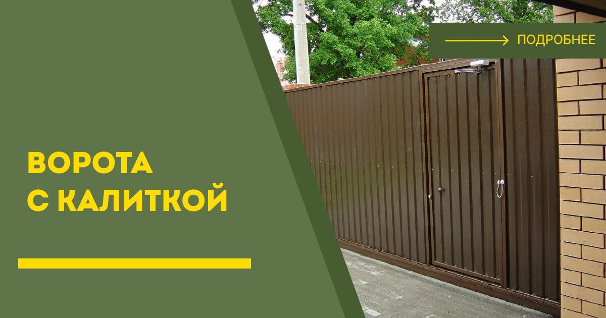 Купить ворота с калиткой под ключ Похвистнево, цена от 24093 руб